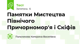 Памятки Мистецтва Північого Причорномор'я і Скіфів 