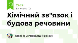 Хімічний зв"язок і будова речовини