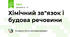 Хімічний зв"язок і будова речовини