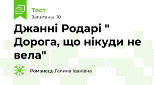 Джанні Родарі " Дорога, що нікуди не вела"