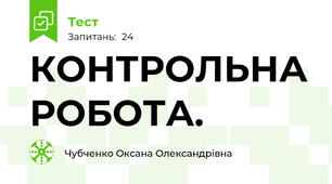  КОНТРОЛЬНА РОБОТА. 