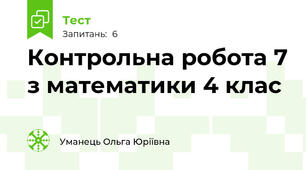 Контрольна робота 7 з математики 4 клас