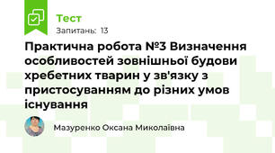 Практична робота №3 Визначення особливостей зовнішньої будови хребетних тварин у зв'язку з пристосуванням до різних умов існування