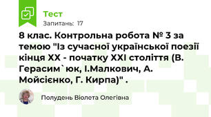 8 клас. Контрольна робота № 3 за темою "Із сучасної української поезії кінця ХХ - початку ХХІ століття (В. Герасим`юк, І.Малкович, А. Мойсієнко, Г. Кирпа)" .