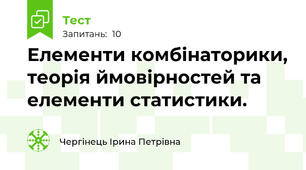 Елементи комбінаторики, теорія ймовірностей та елементи статистики. 