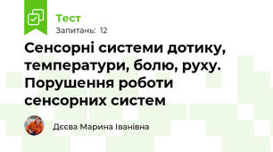 Сенсорні системи дотику, температури, болю, руху. Порушення роботи сенсорних систем