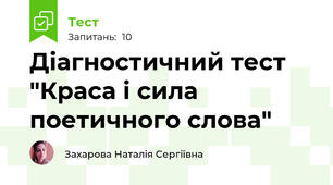 Діагностичний тест "Краса і сила поетичного слова"