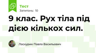  9 клас. Рух тіла під дією кількох сил.