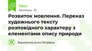 Розвиток мовлення. Переказ художнього тексту розповідного характеру з елементами опису природи