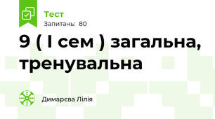 9 ( І сем ) загальна, тренувальна 