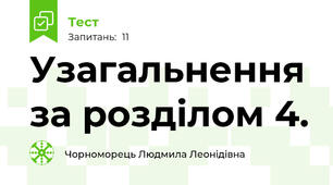 Узагальнення за розділом 4.