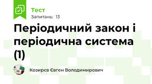 Періодичний закон і періодична система (1)