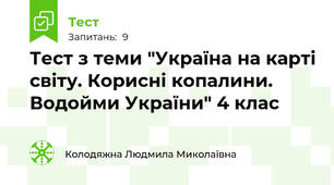 Тест з теми "Україна на карті світу. Корисні копалини. Водойми України" 4 клас