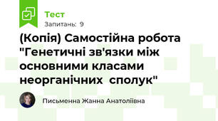 (Копія) Самостійна робота  "Генетичні зв'язки між основними класами неорганічних  сполук"