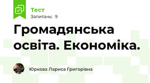 Громадянська освіта. Економіка.