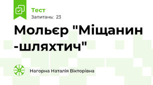 Мольєр "Міщанин -шляхтич"