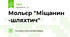 Мольєр "Міщанин -шляхтич"