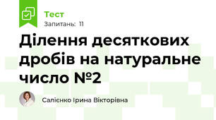 Ділення десяткових дробів на натуральне число №2