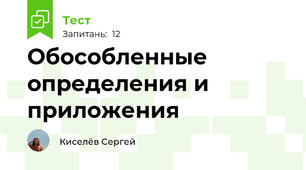 Обособленные определения и приложения