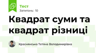 Квадрат суми та квадрат різниці