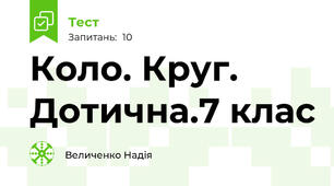 Коло. Круг. Дотична.7 клас