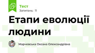 Етапи еволюції людини