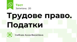 Трудове право. Податки