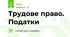 Трудове право. Податки