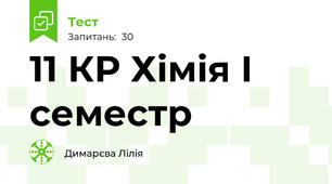  11 КР Хімія І семестр 