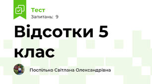 Відсотки 5 клас