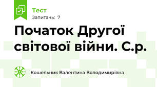 Початок Другої світової війни. С.р. 