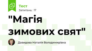 "Магія зимових свят"