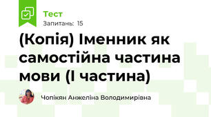 (Копія) Іменник як самостійна частина мови (І частина)
