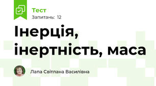 Інерція, інертність, маса