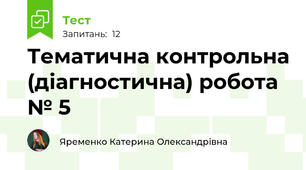  Тематична контрольна (діагностична) робота № 5