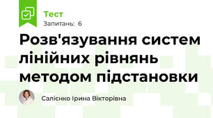 Розв'язування систем лінійних рівнянь методом підстановки