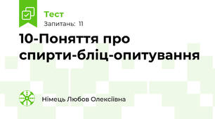 10-Поняття про спирти-бліц-опитування
