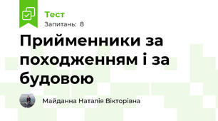 Прийменники за походженням і за будовою