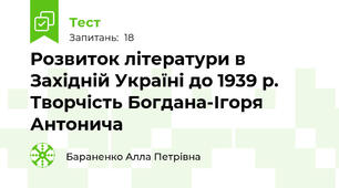 Розвиток літератури в Західній Україні до 1939 р. Творчість Богдана-Ігоря Антонича