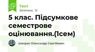 5 клас. Підсумкове семестрове оцінювання.(1сем)