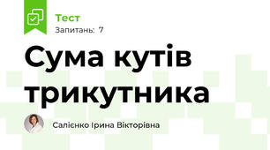 Сума кутів трикутника