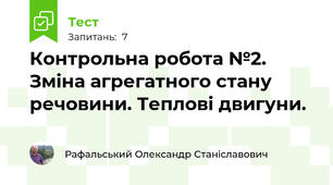 Контрольна робота №2. Зміна агрегатного стану речовини. Теплові двигуни.