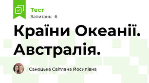 Країни Океанії. Австралія. 