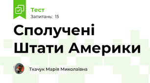 Сполучені Штати Америки