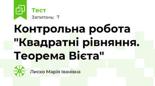  Контрольна робота "Квадратні рівняння. Теорема Вієта" 