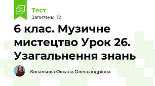 6 клас. Музичне мистецтво Урок 26. Узагальнення знань