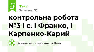 контрольна робота №3 І с. І Франко, І Карпенко-Карий
