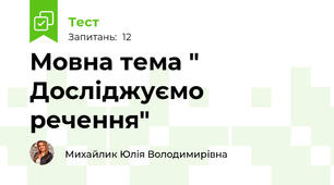 Мовна тема " Досліджуємо речення"