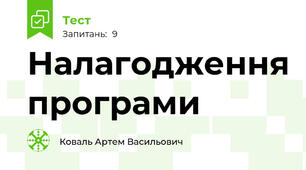 Налагодження програми