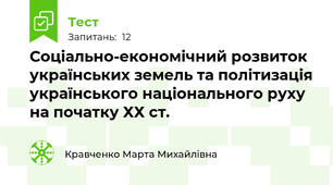 Соціально-економічний розвиток українських земель та політизація українського національного руху на початку ХХ ст.